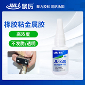 JL-330高濃度瞬間膠 JL-330高濃度瞬間膠